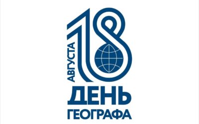 18 августа — День географа!