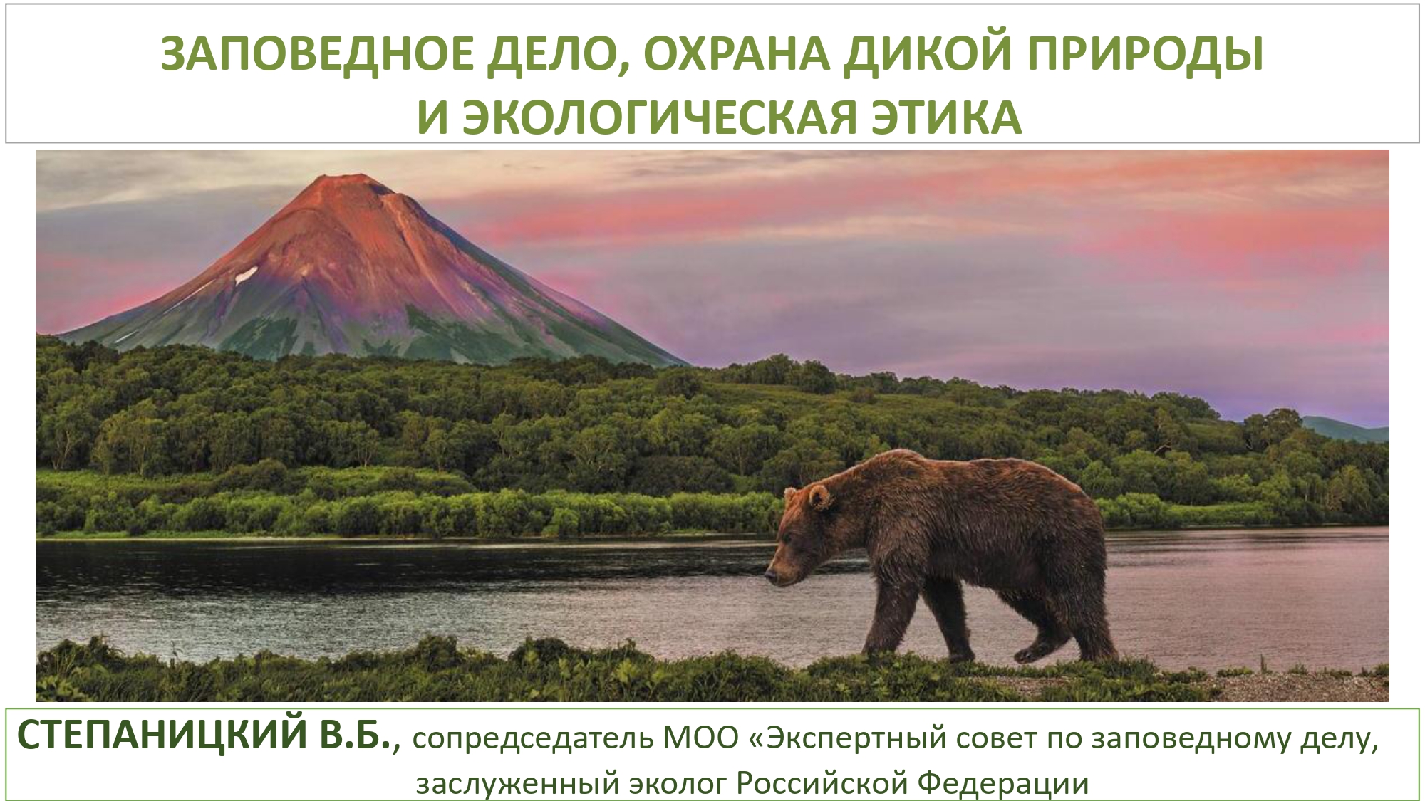 Доклад «Заповедное дело, охрана дикой природы и экологическая этика»